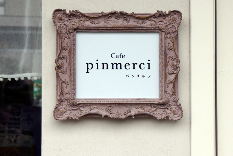 八戸にできた素敵なかわいいカフェ Pinmerci パンメルシに行ってみた Jitozu 字と図 コピーライト文章執筆編集者 デザインユニット