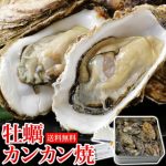 ドングリFMで紹介されていた『牡蠣のカンカン焼き』