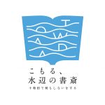 十和田奥入瀬観光機構ロゴマークとステイトメント『こもる水辺の書斎_十和田で何もしないをする』