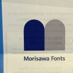 モリサワの新サービス『MORISAWA PASSPORT』の胡散臭さと代理店問題について2023私の答え