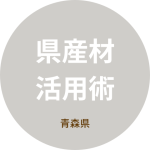 青森県産材活用術－民間商業施設等への県産材利用ガイドブック－ページ［字と図｜インタビュー取材と原稿執筆のお仕事］