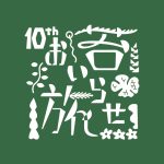 おいらせ苔旅｜10周年ロゴ｜星野リゾート奥入瀬渓流ホテル