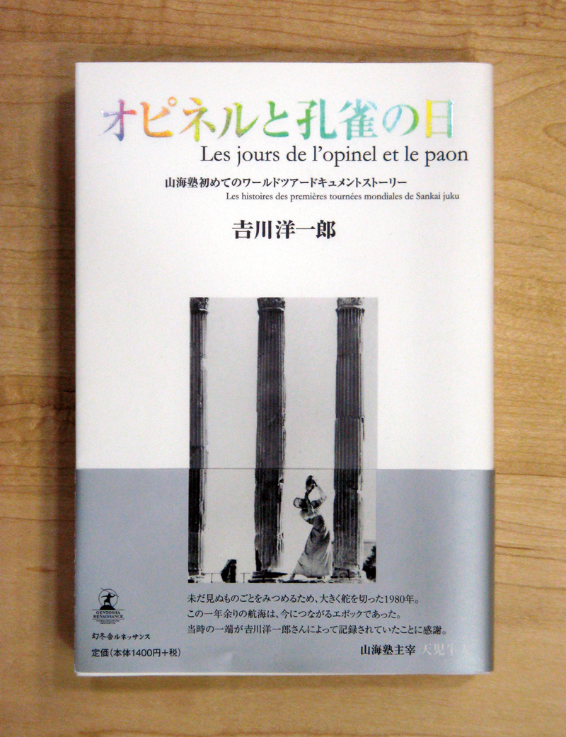 作品を追加しました！山海塾の書籍『オピネルと孔雀の日』