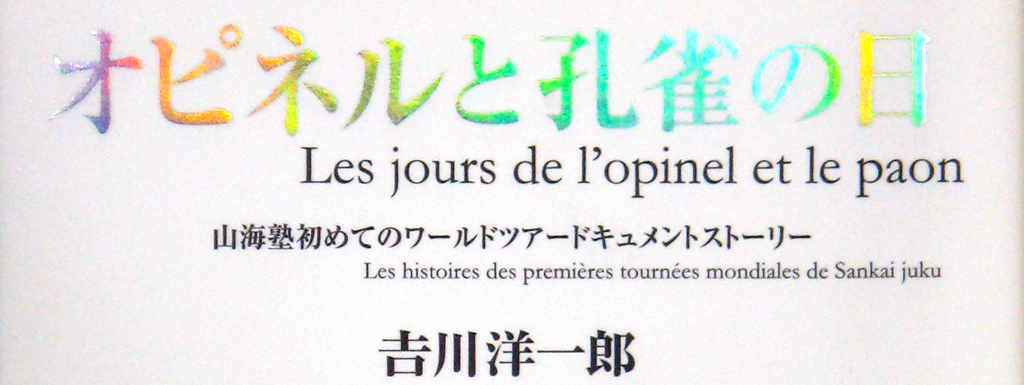 舞踏カンパニー山海塾の自伝書籍『オピネルと孔雀の日』の装幀およびブックデザイン