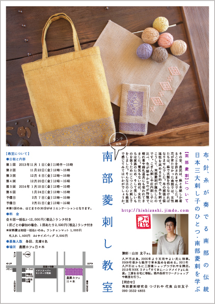 南部菱刺の教室（山田友子先生）チラシ作りました