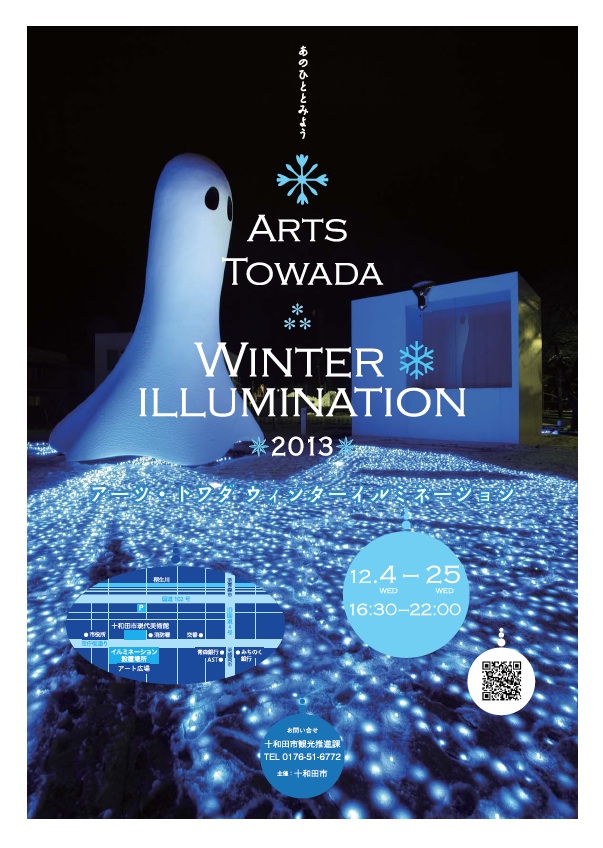 アーツ・トワダ・ウィンター・イルミネーション2013のポスターをつくりました