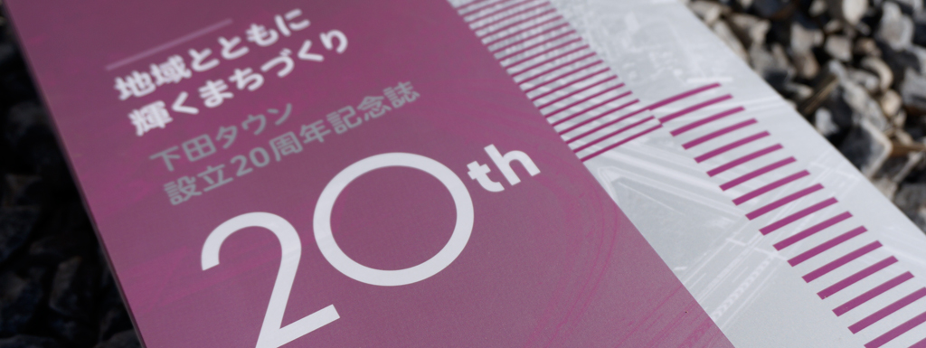 イオン下田20年史をデザインしました