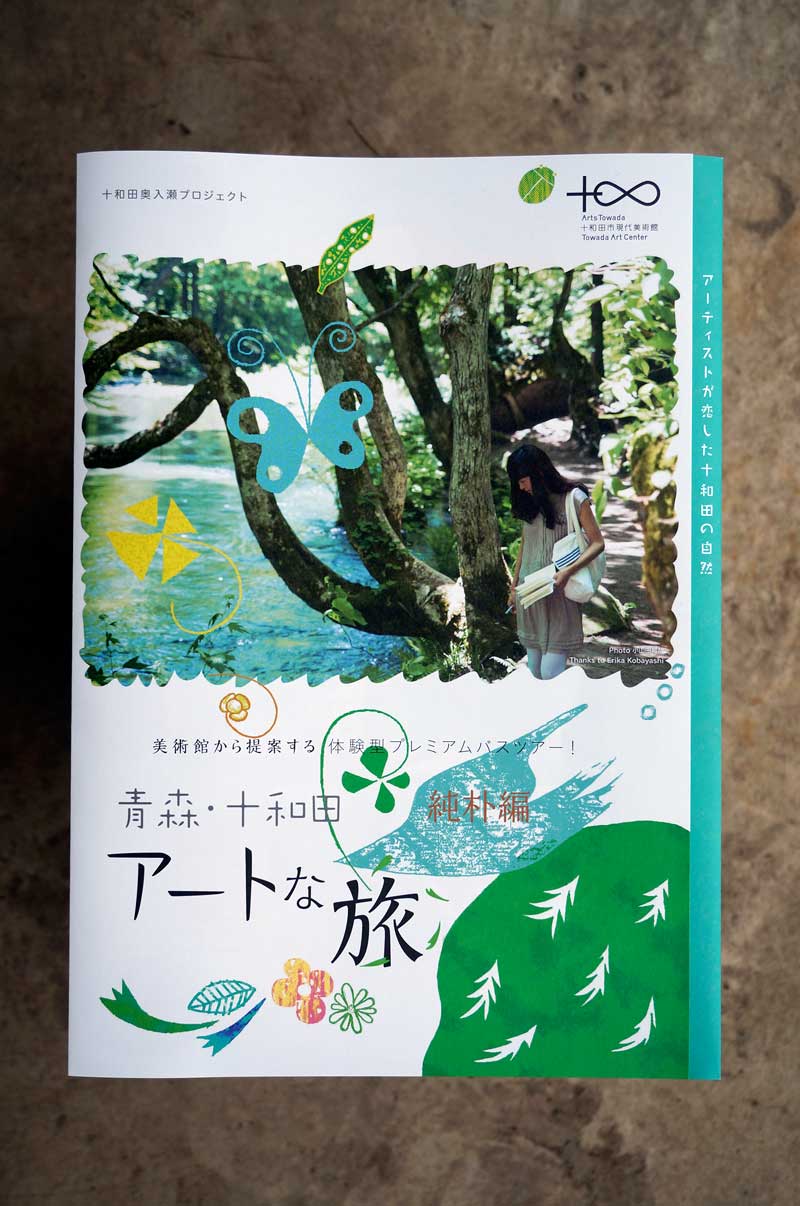 【十和田市現代美術館】青森・十和田“純朴編”アートな旅_パンフレットつくりました！