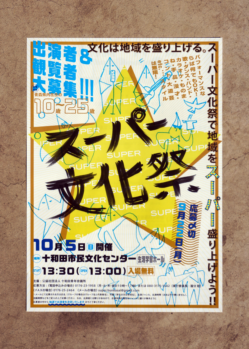 〈十和田市発！締切間近！〉十和田青年会議所プレゼンツ『スーパー文化祭』のデザインしました