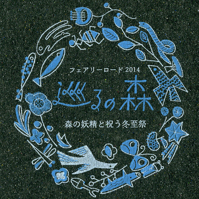 フェアリーロード2014のDMできました！［星野リゾート奥入瀬渓流ホテル × 十和田市現代美術館 × JItoZU］