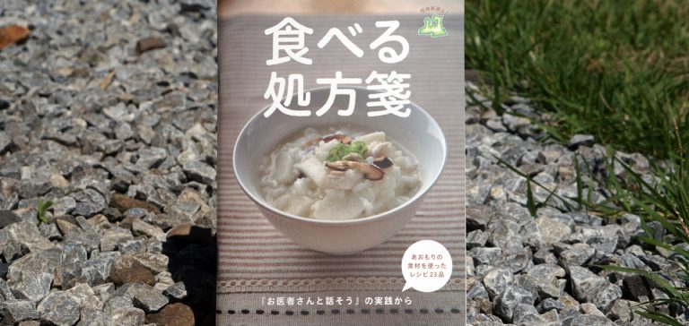 ［ブックデザイン］十和田発！地域交流から本ができた！ハピたのさんの書籍『食べる処方箋』