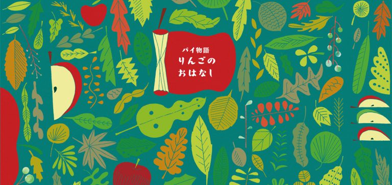 ラグノオ【りんごのおはなし】パッケージデザイン