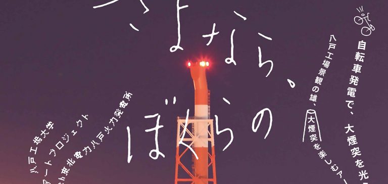 八戸工場大学2018_アートイベント