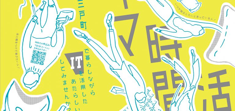 三戸町_IT活用事業