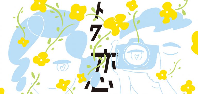 婚活支援事業『トワ恋』恋活