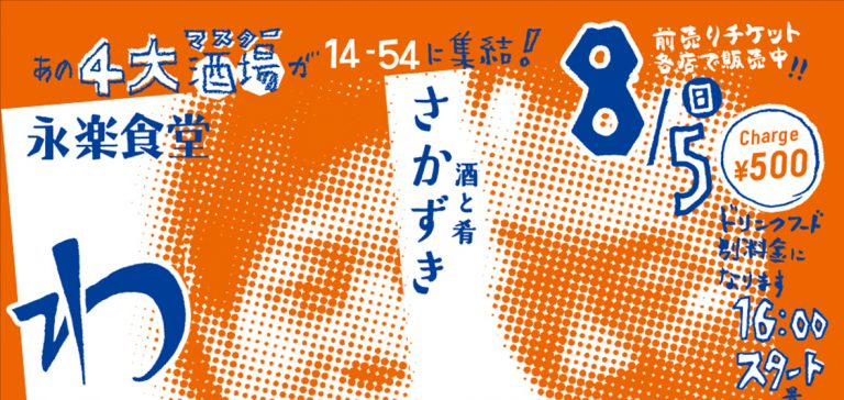 わんつカンパイ_告知チラシ