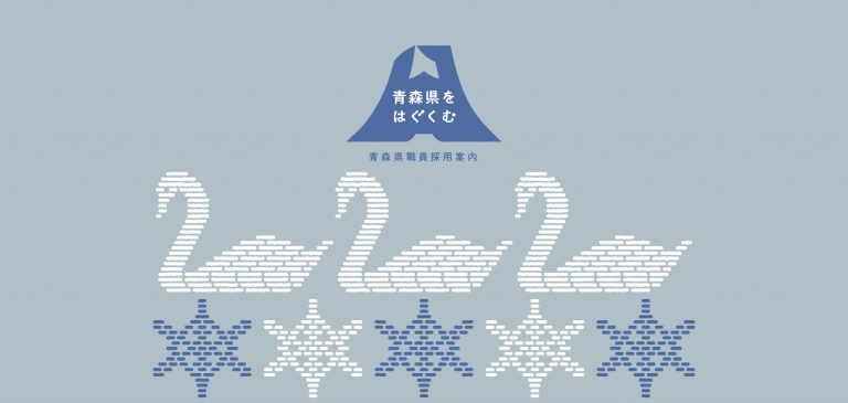 青森県職員採用 (リクルート) のためのロゴとツールデザイン