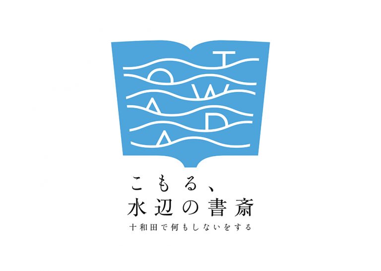 十和田奥入瀬観光機構ロゴマークとステイトメント『こもる水辺の書斎_十和田で何もしないをする』