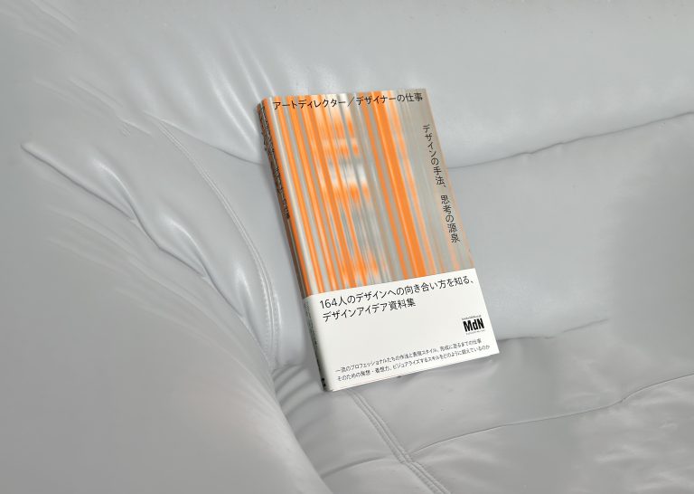 164名のアートディレクター／デザイナーによる仕事の秘訣を紹介！『アートディレクター／デザイナーの仕事』に字と図も掲載