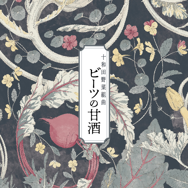 十和田野菜組曲 ビーツの甘酒｜スーパーカケモ