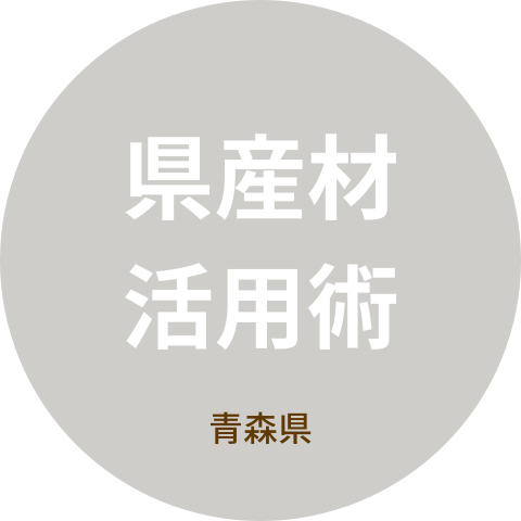 青森県産材活用術－民間商業施設等への県産材利用ガイドブック－ページ［字と図｜インタビュー取材と原稿執筆のお仕事］
