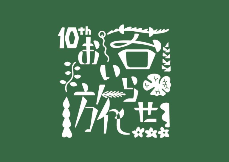 おいらせ苔旅｜10周年ロゴ｜星野リゾート奥入瀬渓流ホテル