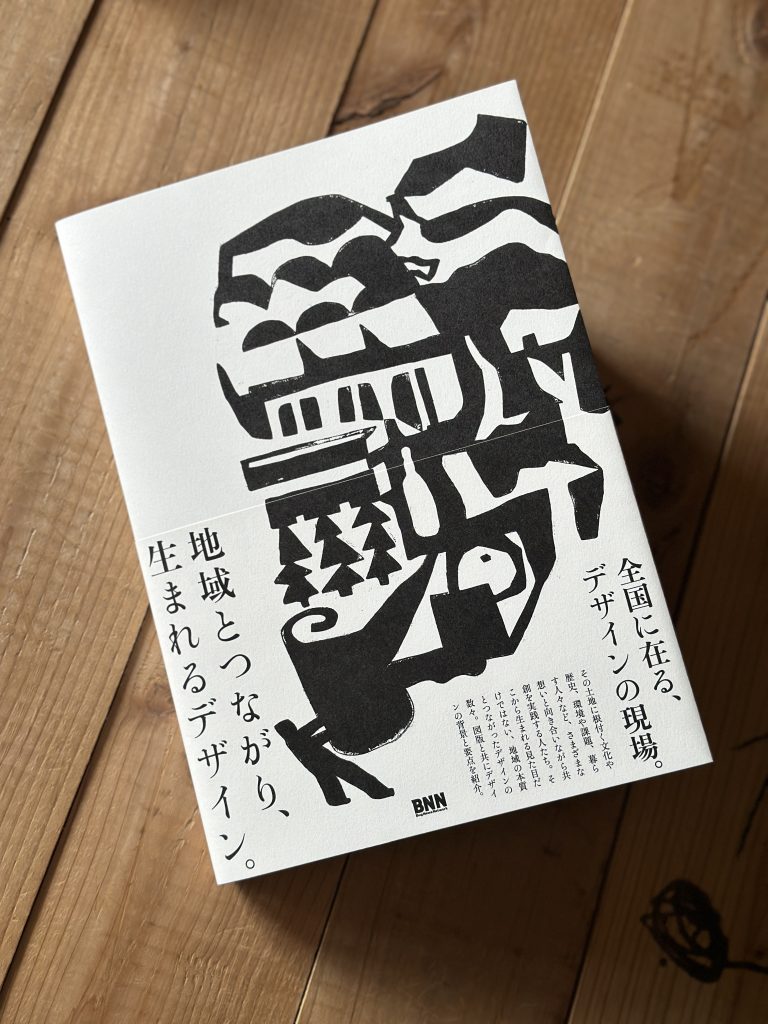 ［書籍掲載］地域とつながり、生まれるデザイン。｜字と図、掲載していただきました
