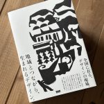 ［書籍掲載］地域とつながり、生まれるデザイン。｜字と図、掲載していただきました